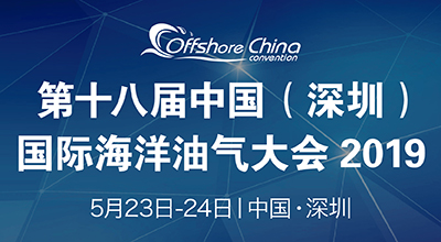 第十八届中国（深圳）*海洋油气大会2019
