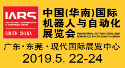 首届中国（华南）*机器人与自动化展览会