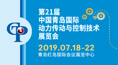 第21届中国青岛*动力传动与控制技术展览会