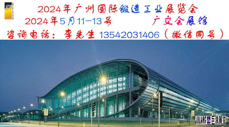 第二十四屆廣州國際鍛造工業展覽會
