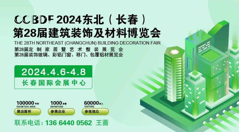 2024東北（長春）第二十八屆建筑裝飾及材料博覽會