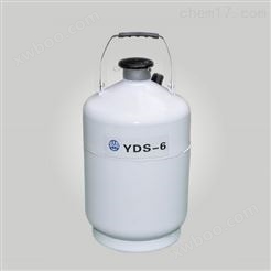 亚西贮存式液氮生物容器 YDS-6液氮罐
