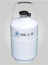 贮存式液氮生物容器  口径35mm 2升液氮罐