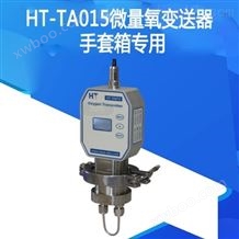 HT-TA015微量氧变送器手套箱