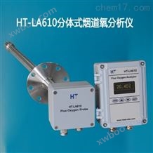 HT-LA610分体式烟道氧分析仪