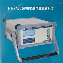 HT-PA501便携式高含量氧分析仪