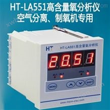 HT-LA551高含量氧分析仪制氧机