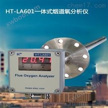 HT-LA601烟道氧分析仪
