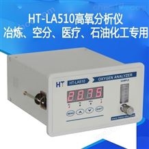 HT-LA510高含量氧分析仪制氧机
