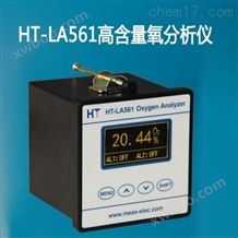 HT-LA561高含量氧分析仪