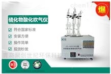 JC-GGC600型智能水质硫化物酸化吹气仪