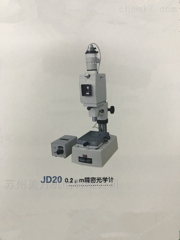 新天光电JD20精密光学计，精度高