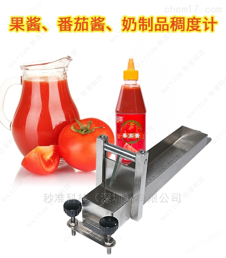 番茄酱粘稠度测试仪 流动式果酱稠度计