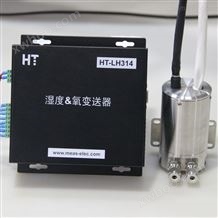 HT-LH314湿度氧变送器