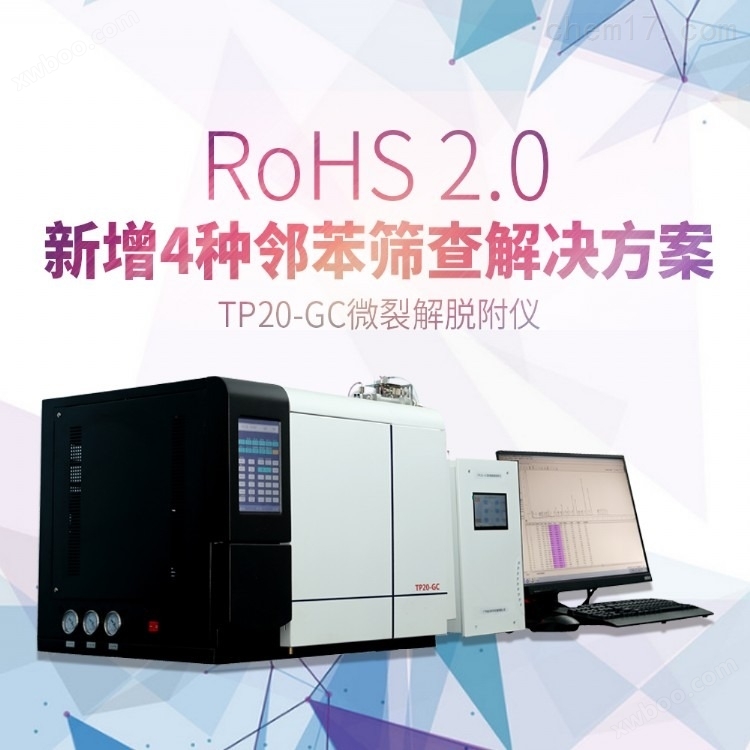 RoHS2.0十项检测仪