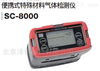 日本理研SC-8000有毒气体检测仪