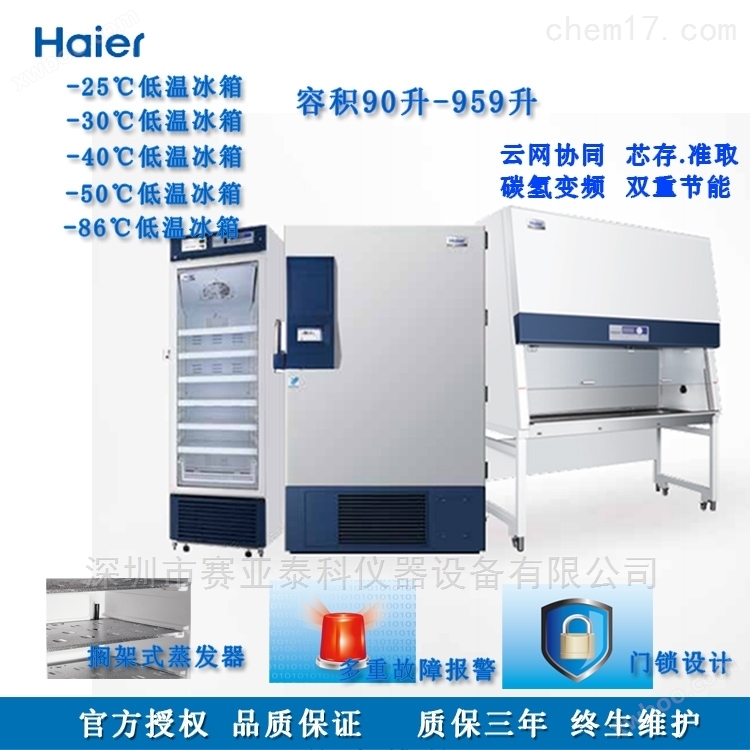 深圳海尔超低温保存箱  DW-86L338（J）现货