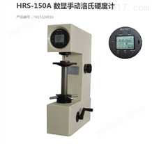 华银HRS-150A 数显手动洛氏硬度计