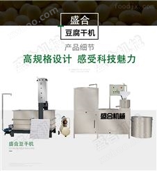 商用小型豆干机盛合厂家生产设备 豆腐干机