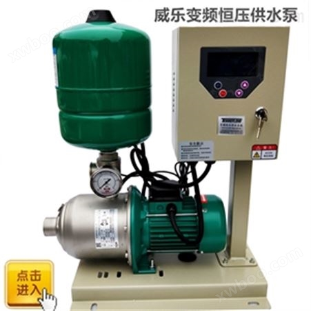 威乐水泵家用恒压变频供水泵款到发 变频增压泵