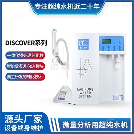 艾柯DISCOVER-III/IV实验室软化水设备