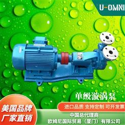 進口單級旋渦泵-美國品牌歐姆尼U-OMNI