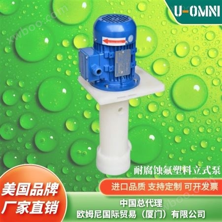 耐腐蚀氟塑料立式泵-美国品牌欧姆尼U-OMNI