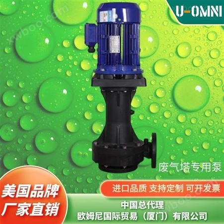 耐腐蚀氟塑料立式泵-美国品牌欧姆尼U-OMNI