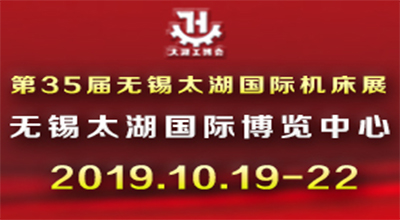2019第35届无锡太湖*机床及智能工业装备产业博览会