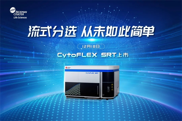 【官宣】贝克曼库尔特桌面型流式CytoFLEX SRT发布