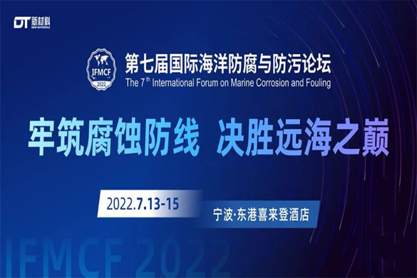 【会后报告】IFMCF2022第七届国际海洋防腐与防污论坛精彩回顾！