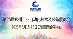 第25届郑州工业自动化技术及装备展览会