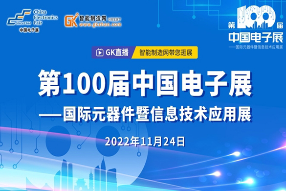 逛展直播倒計時！今年的第100屆中國電子展很有“新”意