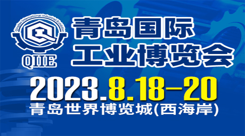 2023第5屆青島國際工業博覽會