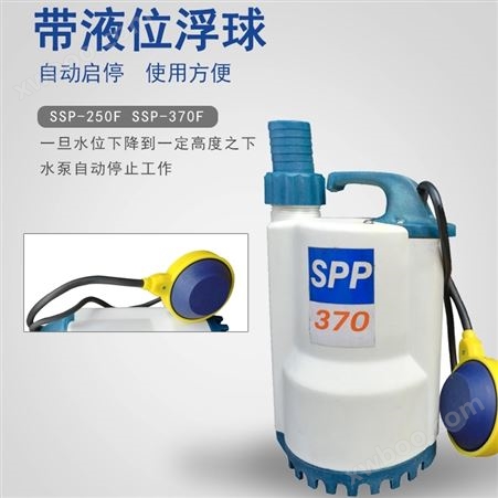 SPP-370F自动型家用水池塑料潜水泵