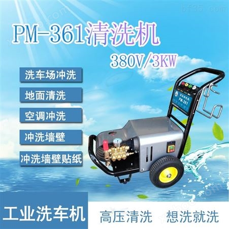 PM-361380V工业用养殖场地面污垢冲洗高压清洗机