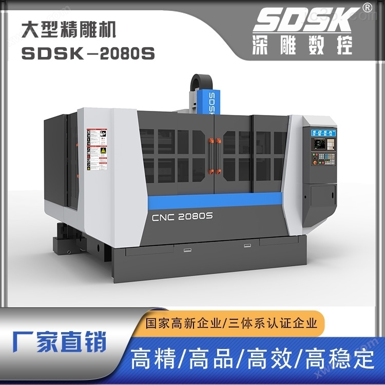 大型高速精雕机/SDSK-G2080S