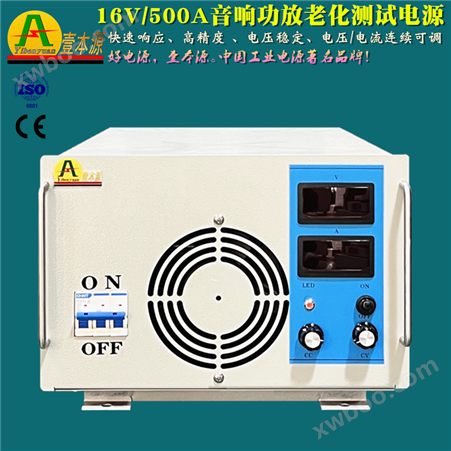 16V/500A高速响应音响功放老化测试电源
