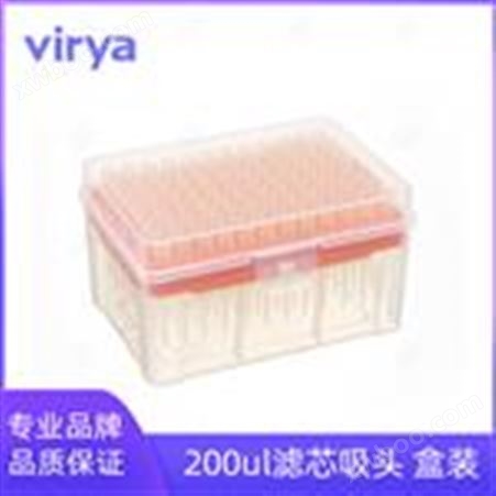 virya 200ul 盒装滤芯吸头 实验室耗材移液枪枪头 透明一次性