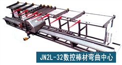 JN2L-32数控钢筋弯曲中心