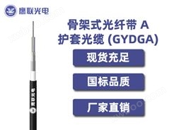 GYDGA-288芯，骨架式光纤带 A 护套光缆，室外光缆价格