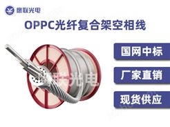 12芯oppc光缆 OPPC-12B1-150/35 光纤复合相线 oppc电力光缆厂家