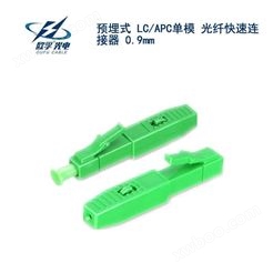 LC/APC单模 光纤快速连接器