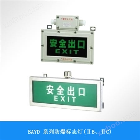 BAYD 系列防爆标志灯(ⅡB、ⅡC)