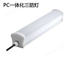 PC一体化三防灯PM02L