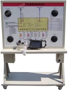 JDC-YX汽车音响系统实训台
