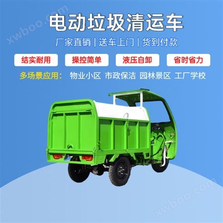 三轮垃圾清运车,自卸式垃圾转运车,电动垃圾保洁车