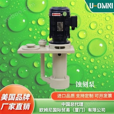 进口立式耐酸防腐泵-品牌欧姆尼U-OMNI