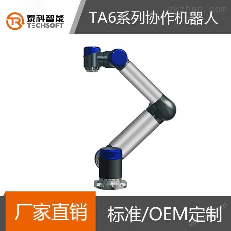 泰科智能TA6-R5机械手臂 6轴协作机器人