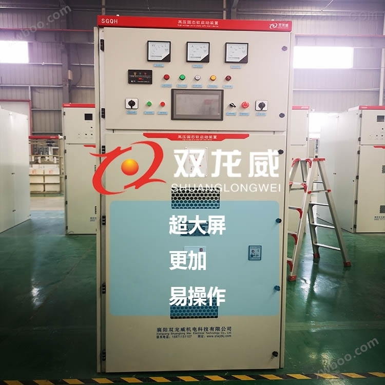 襄阳双龙威厂家直供 高压固态软起动器